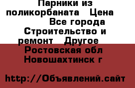 Парники из поликорбаната › Цена ­ 2 200 - Все города Строительство и ремонт » Другое   . Ростовская обл.,Новошахтинск г.